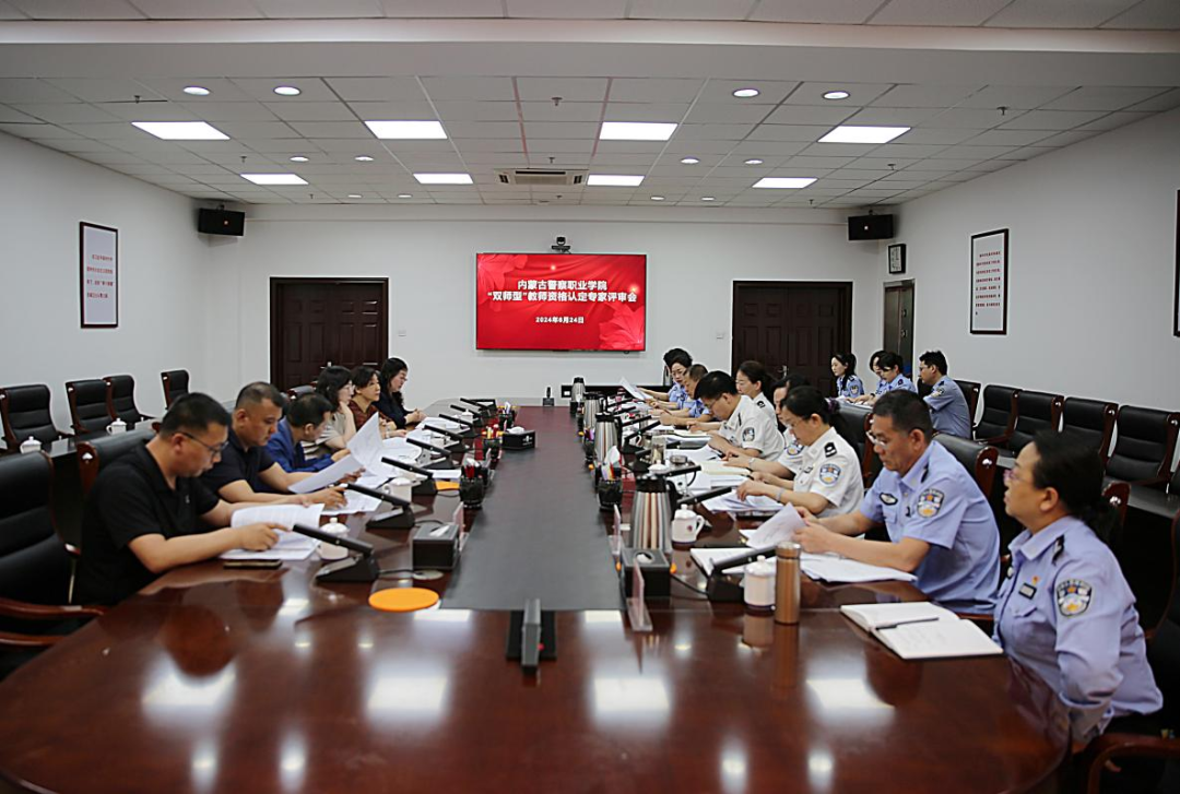 学院组织召开2024年“双师型”教师认定评审会