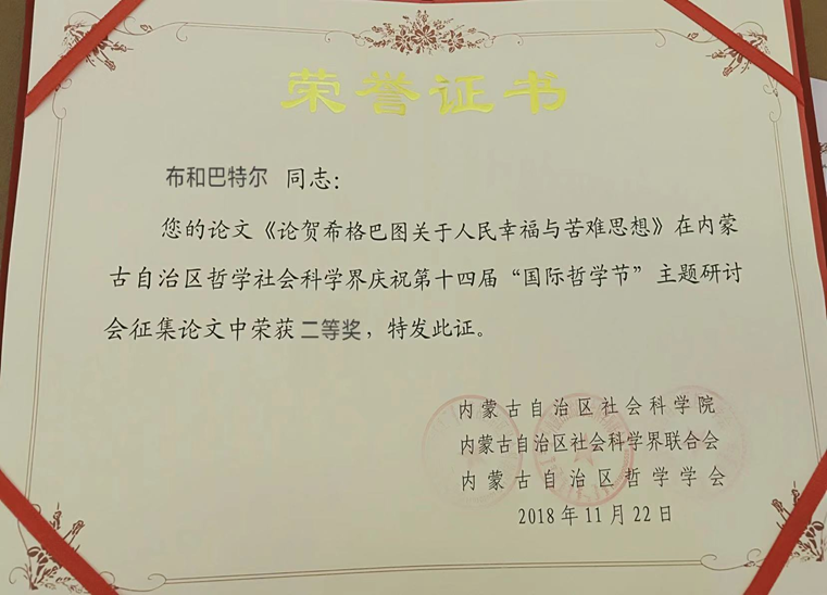 我院布和巴特尔副教授的论文在内蒙古哲学社会科学界庆祝“国际哲学节” 主题研讨会中荣获二等奖