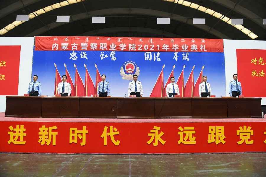 内蒙古警察职业学院隆重举行2021届学生毕业典礼