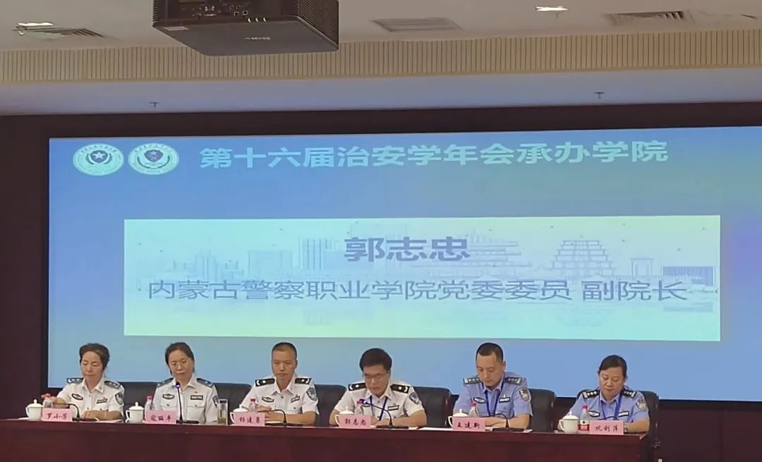郭志忠副院长一行参加第十五届治安学年会