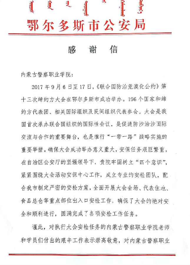 鄂尔多斯市公安局感谢信