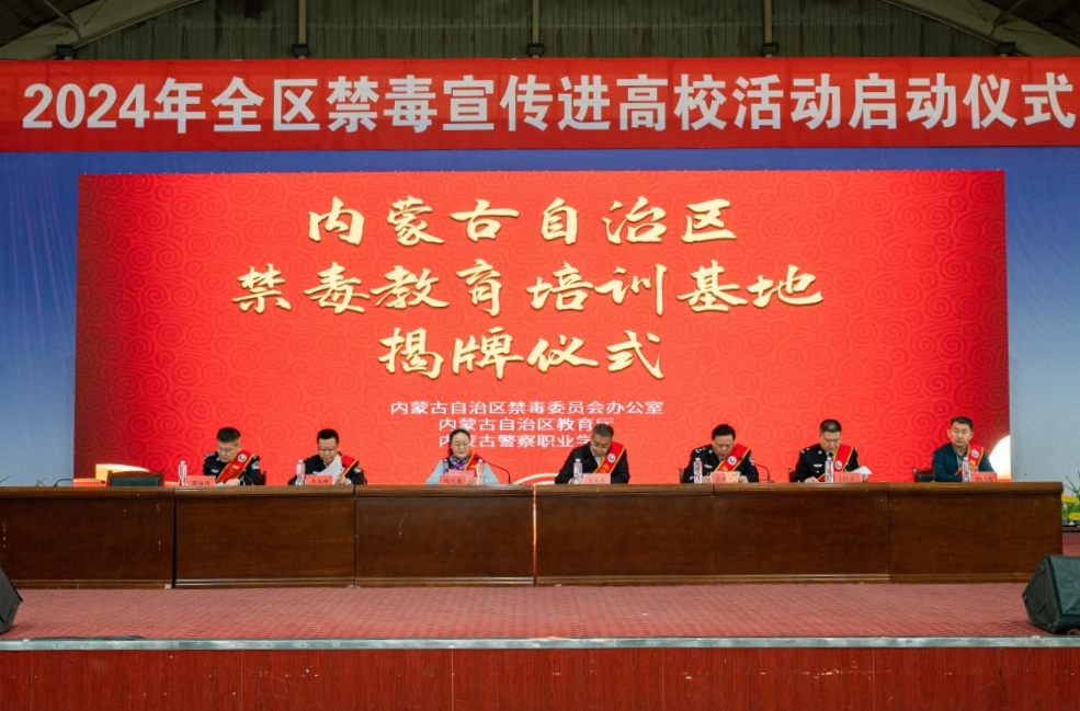 内蒙古自治区禁毒教育培训基地揭牌仪式暨2024年全区“禁毒宣传进高校”启动仪式在内蒙古警察职业学院隆重举行