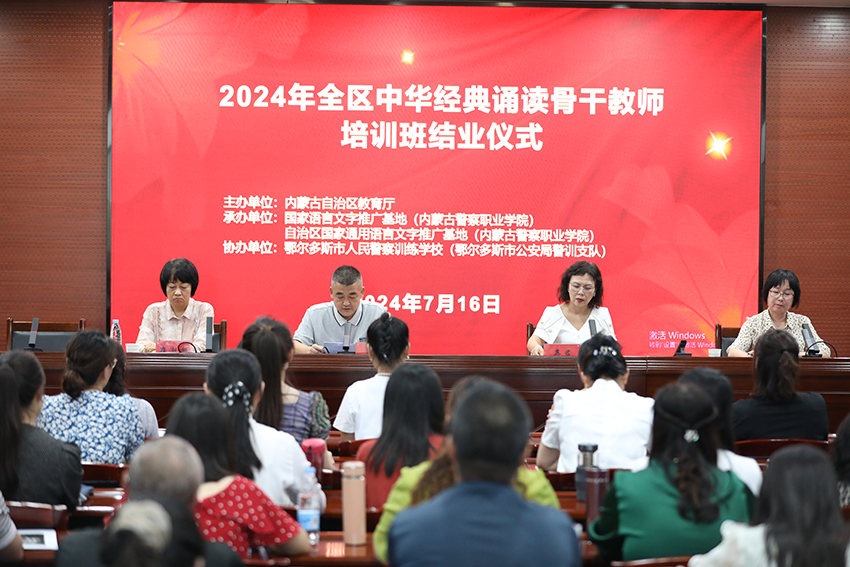 国家语言文字推广基地（内蒙古警察职业学院）承办全区中华经典诵读骨干培训班圆满结束