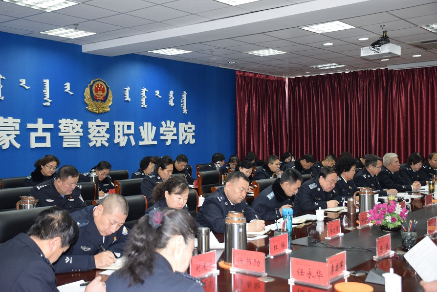 内蒙古警察职业学院学院召开2019年第1次党委理论中心组扩大学习会