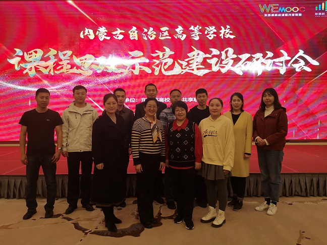 学院组织教师参加自治区高等学校课程思政示范建设研讨会