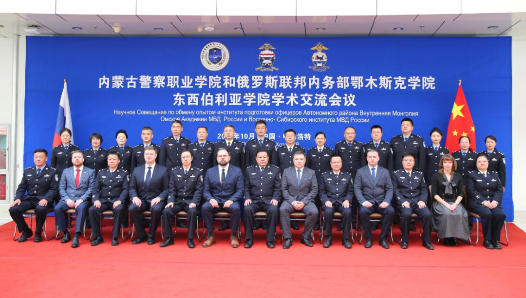 俄罗斯联邦内务部鄂木斯克学院、东西伯利亚学院代表团一行来内蒙古警察职业学院访问交流