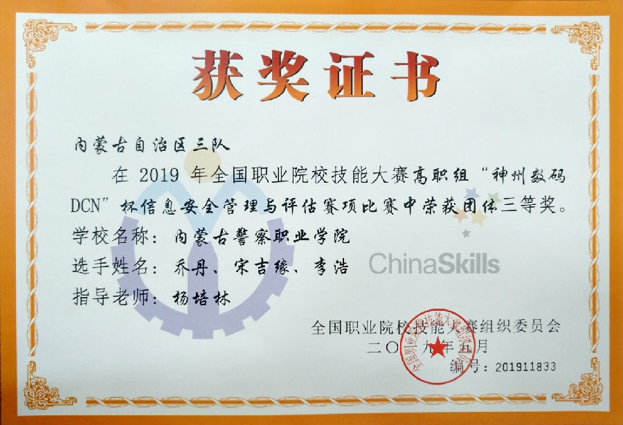 喜报！我院17网安区队喜获“2019年全国信息安全管理与评估”团体三等奖