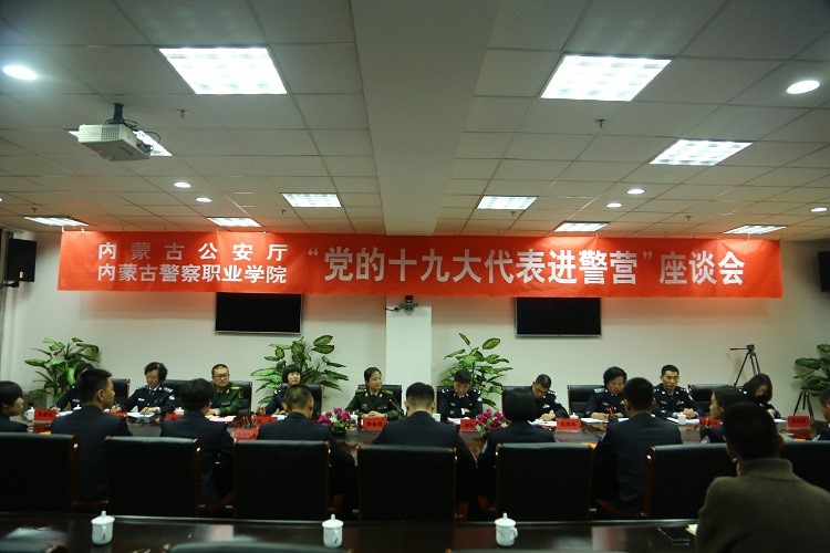 “党的十九大代表进警营”座谈会在我院召开