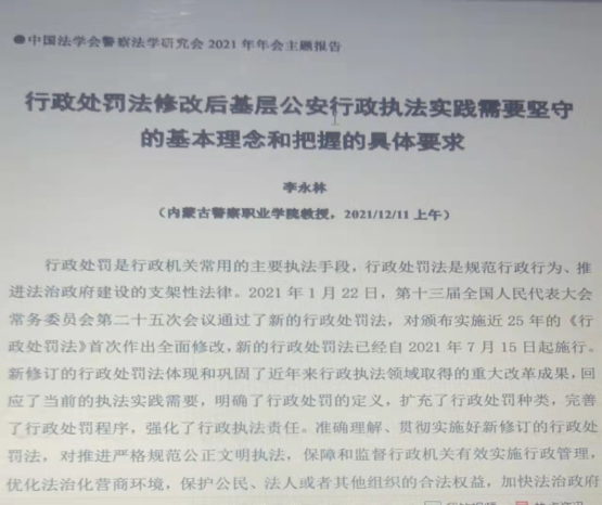 我院党委副书记、院长李永林教授与法律系多名教师参加中国法学会警察法学研究会2021年年会暨第六届警察法治论坛