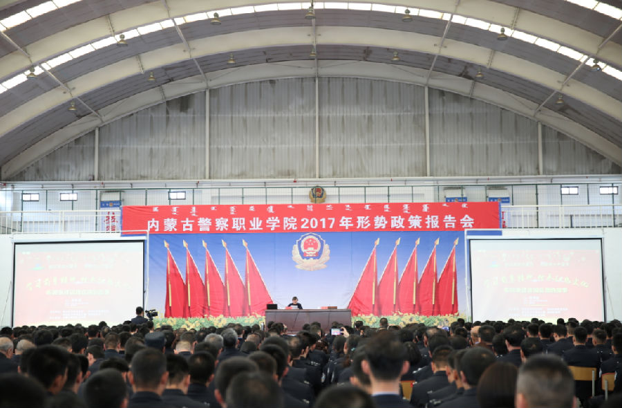 内蒙古警察职业学院举办2017年第二场形势政策报告会