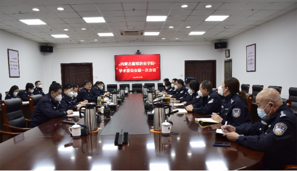 我院学术委员会召开2023年度第一次会议