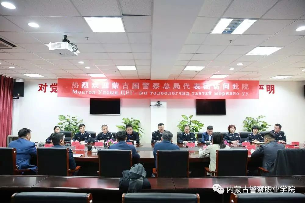 蒙古国警察总局代表团访问内蒙古警察职业学院