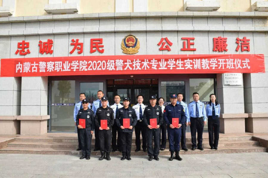 内蒙古警察职业学院隆重举行2020级警犬技术专业实训教学开班仪式