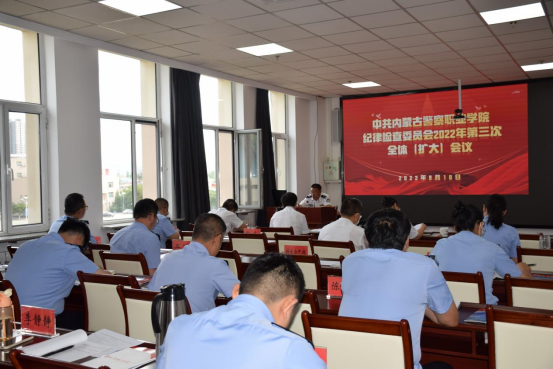 内蒙古警察职业学院纪委组织召开2022年第三次全体（扩大）会议