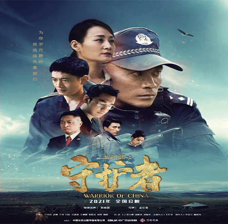弘扬英模精神 汲取奋进力量 ——内蒙古警察职业学院组织开展《平安中国之守护者》观影活动