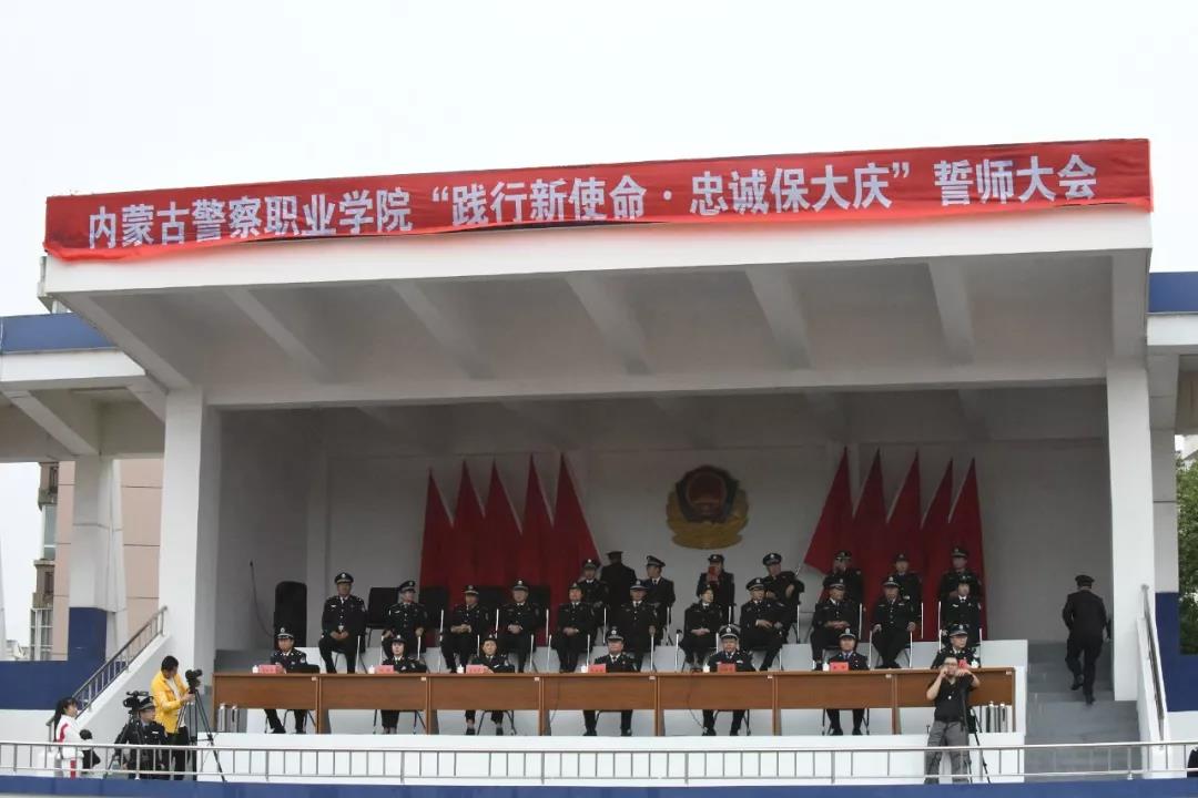 内蒙古警察职业学院举行“践行新使命•忠诚保大庆”誓师大会