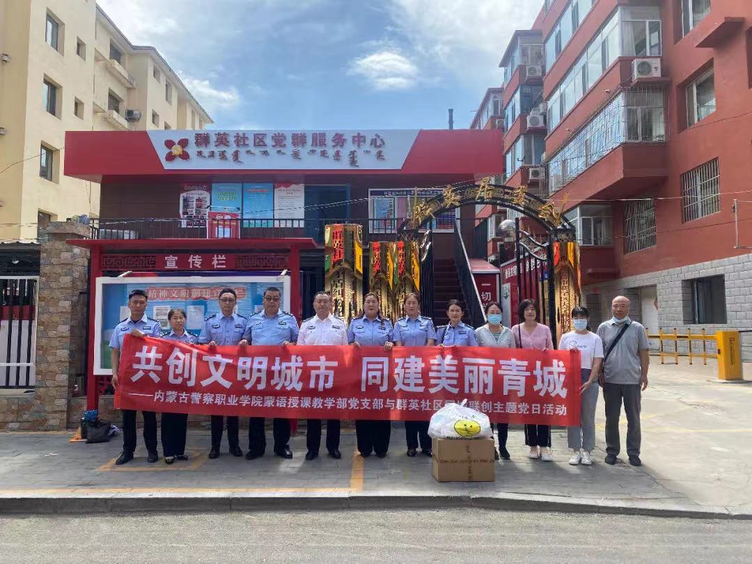 “警”“群”联创 共建文明青城 (五) 蒙语授课教学部党支部开展同城联创主题党日活动