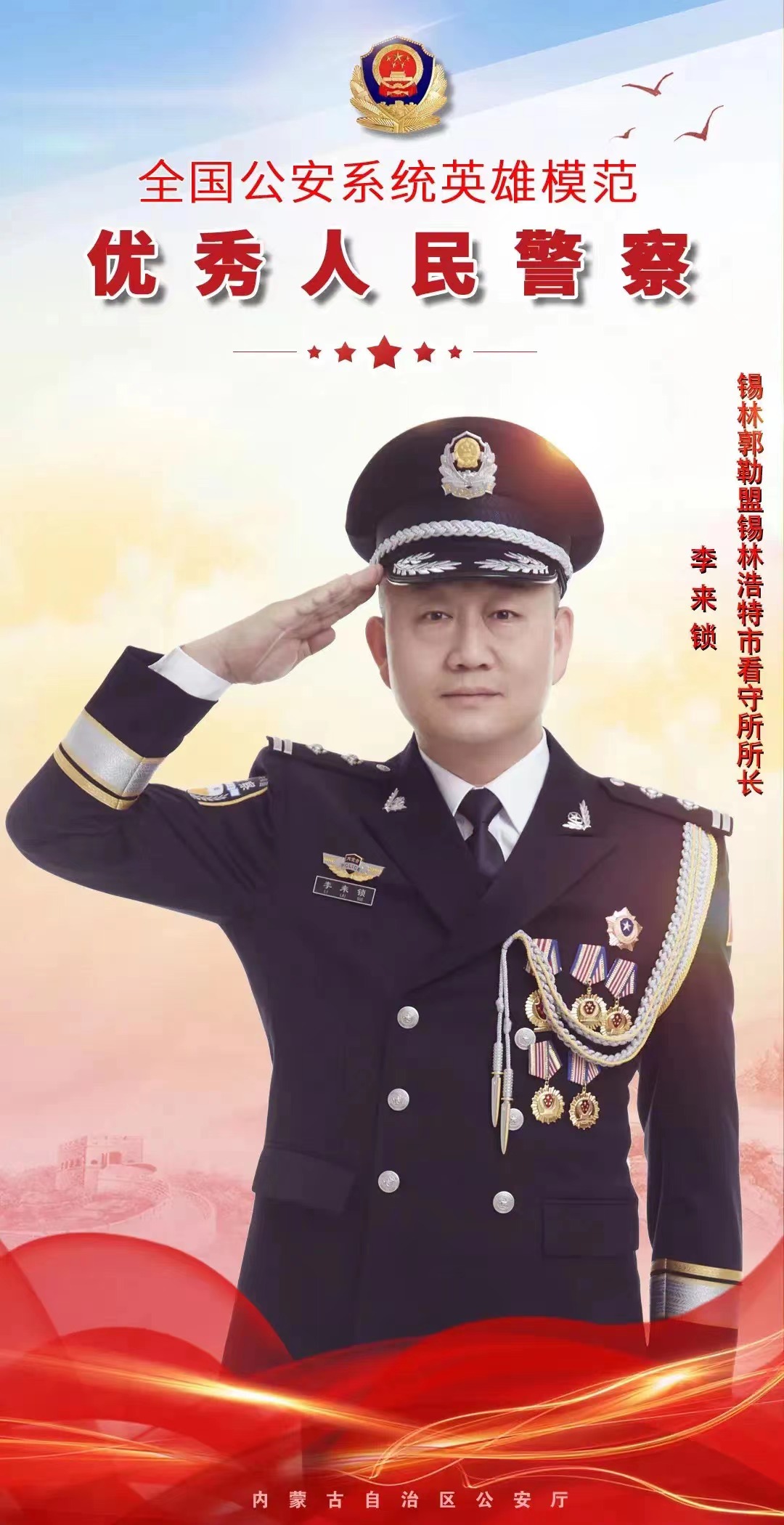 优秀毕业生系列报道|“全国优秀人民警察”李来锁——惟其艰难 方显勇毅