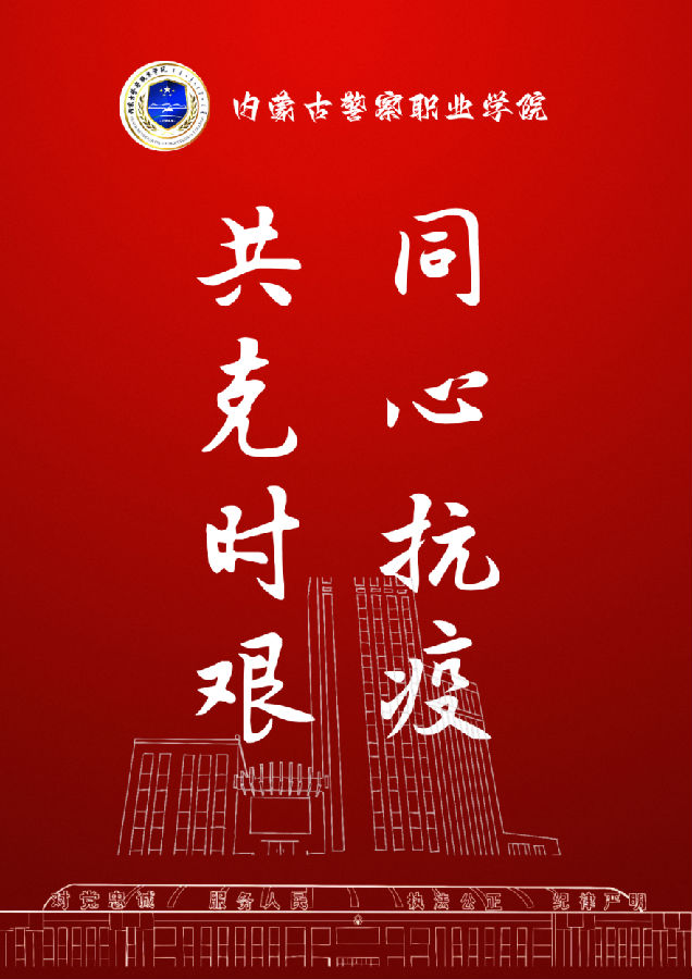 【战“疫”纪实】同心 | 藏蓝青春在 “疫”线中闪光