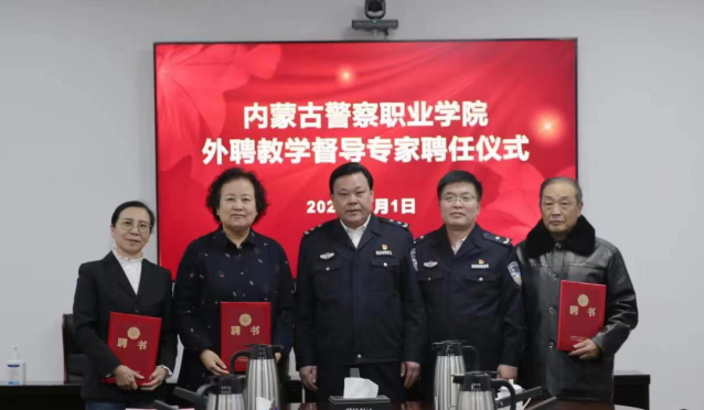 内蒙古警察职业学院举行外聘教学督导专家聘任仪式