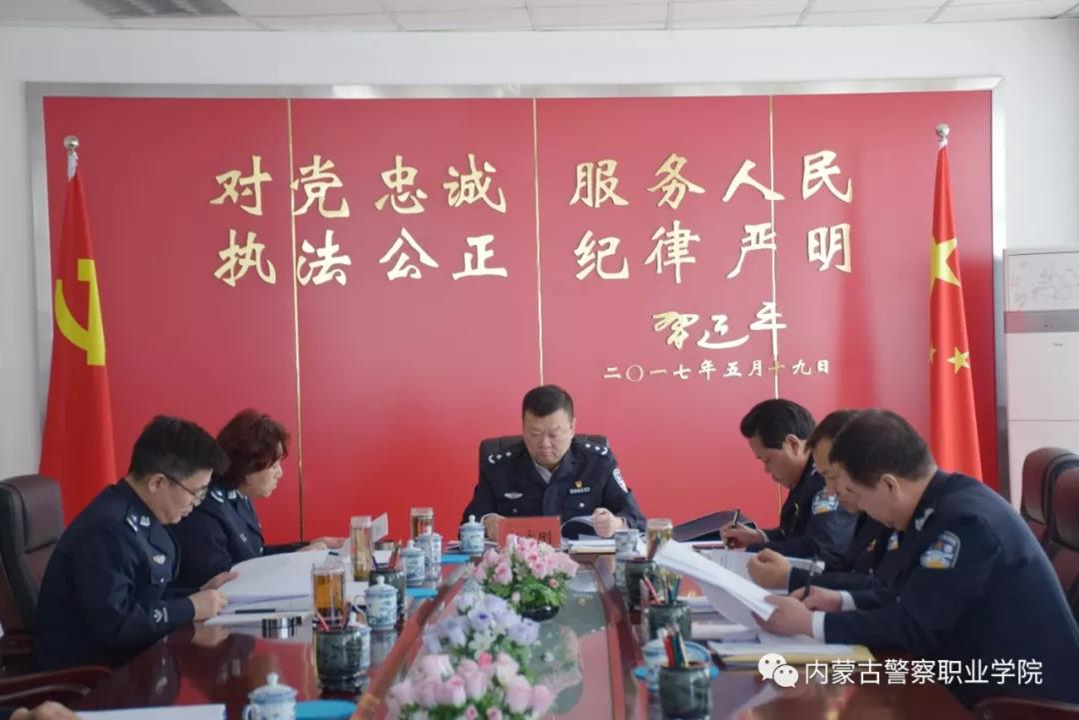 内蒙古警察职业学院传达学习习近平总书记在学校思想政治理论课教师座谈会上的重要讲话精神