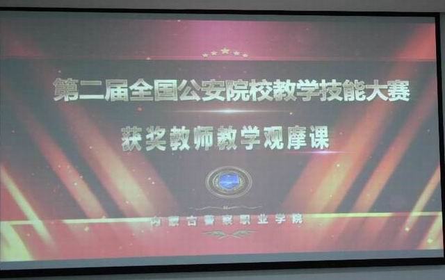 学院举行第二届全国公安院校教学技能大赛获奖教师教学观摩课