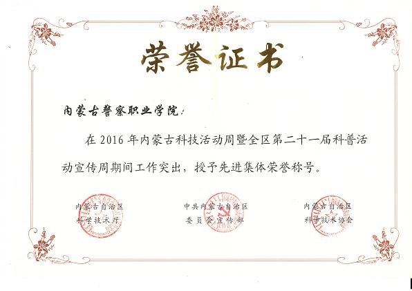 内蒙古警察职业学院荣获2016年内蒙古科技活动周先进集体荣誉称号