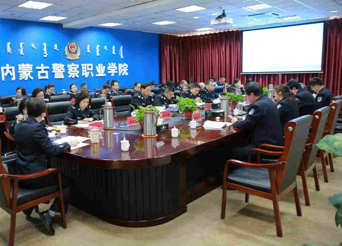 内蒙古警察职业学院党委理论中心组围绕习近平总书记在中央和国家机关党的建设工作会议上的重要讲话精神举行“不忘初心、牢记使命”主题教育专题研讨
