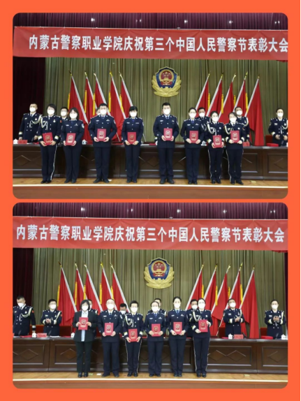 内蒙古警察职业学院隆重举行庆祝第三个中国人民警察节表彰大会及系列活动