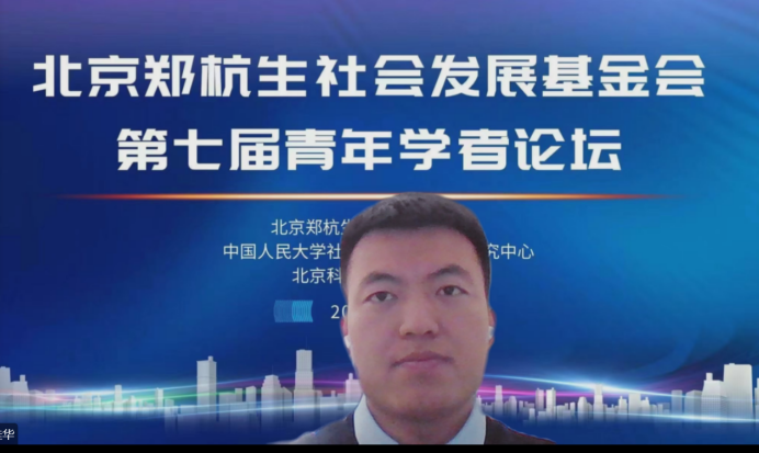 我院监管系教师范佳华参加“北京郑杭生社会发展基金会第七届青年学者论坛”并作主题发言