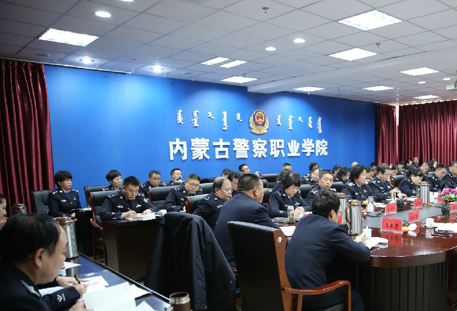 内蒙古警察职业学院召开2017年度党总支党支部书记抓党建工作述职评议会