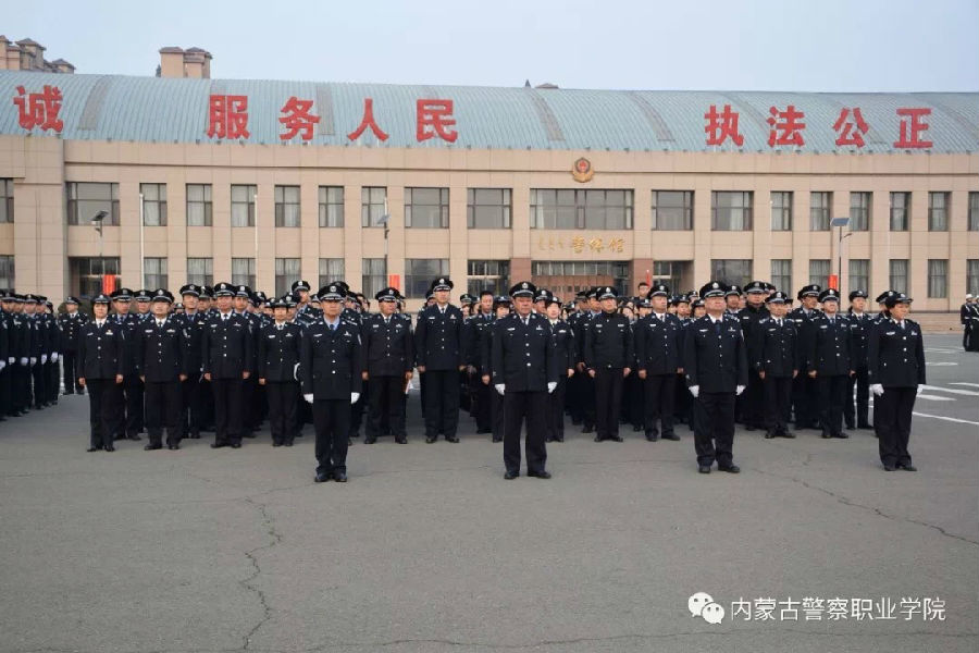 内蒙古警察职业学院隆重举行升国旗仪式