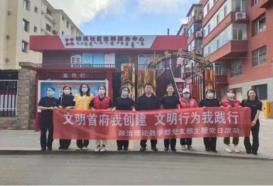 “警”“群”联创，共建文明青城 (三)｜政治理论教学部党支部开展 “喜迎二十大 共创文明城”同城联创主题党日活动