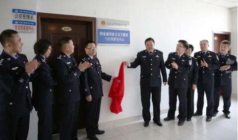 内蒙古警察职业学院成立国家通用语言文字教育与应用研究中心