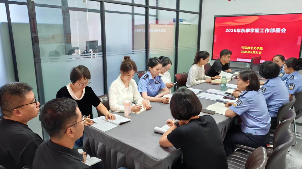 马克思主义学院召开2026年秋季学期工作部署会
