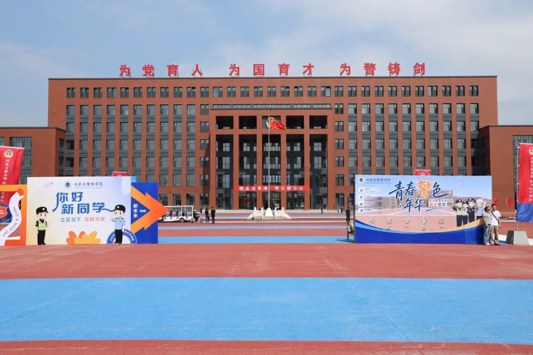 热烈欢迎内蒙古警察学院2026级新同学！