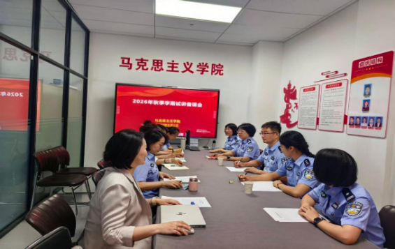 马克思主义学院召开2026年秋季学期试讲备课会