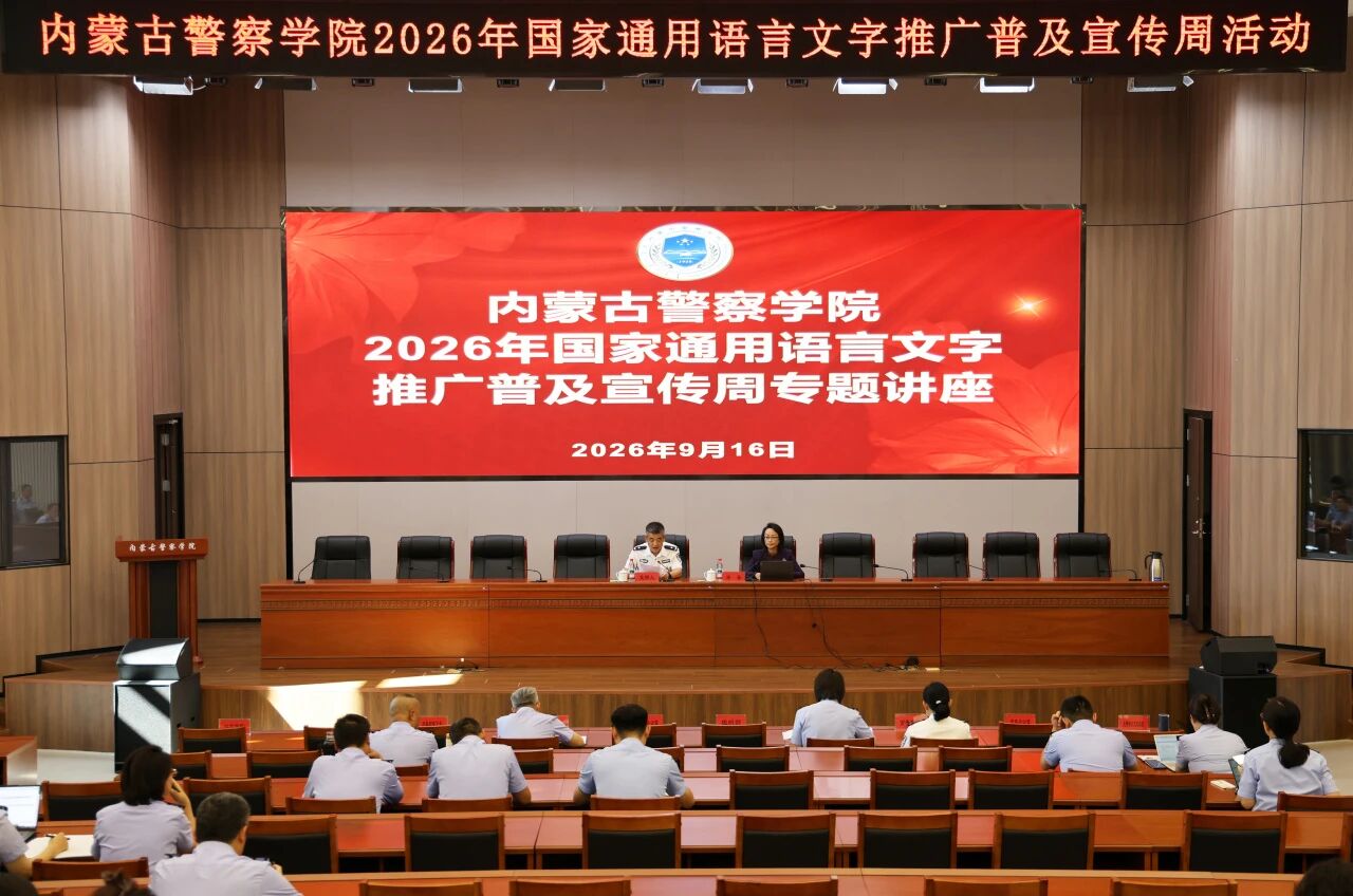 普法明义强认同 以语铸魂育新人——我院开展第29届推普周专题讲座