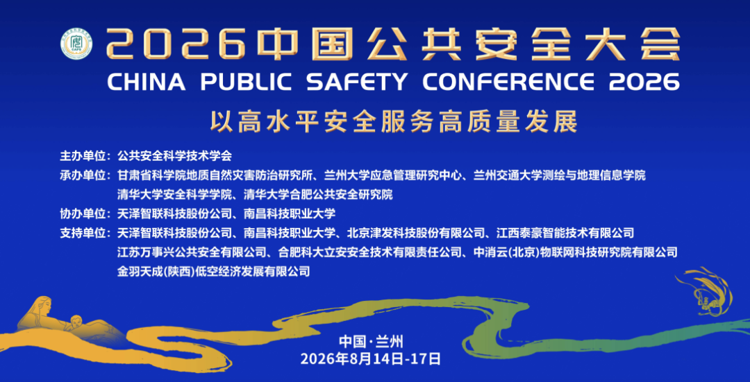 生态安全学院教师参加2026中国公共安全大会并作学术报告