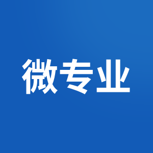 想提升从警竞争力？关于微专业，这10个问题一定要看！