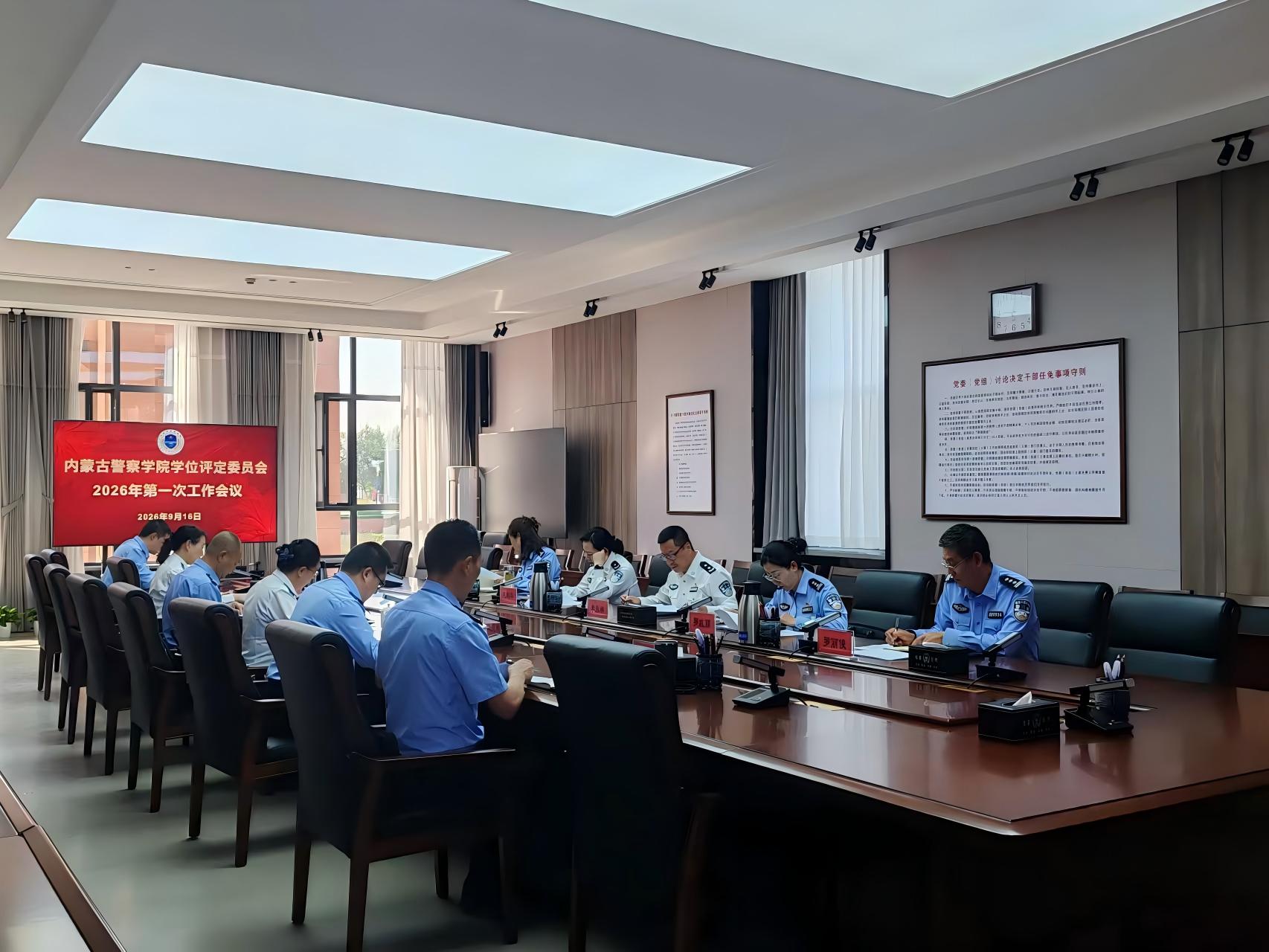 内蒙古警察学院召开学位评定委员会2026年度第一次工作会议