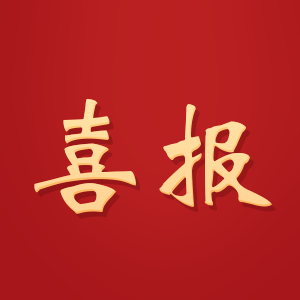 喜报！我院7项课题获批2026年度自治区教育科学“十五五”规划一般课题立项