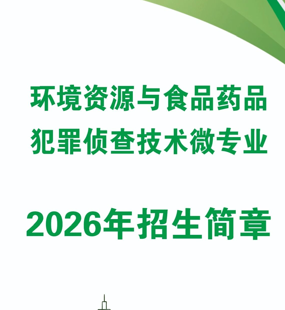 内蒙古警察学院“环境资源与食品药品犯罪侦查技术”微专业2026年招生简章