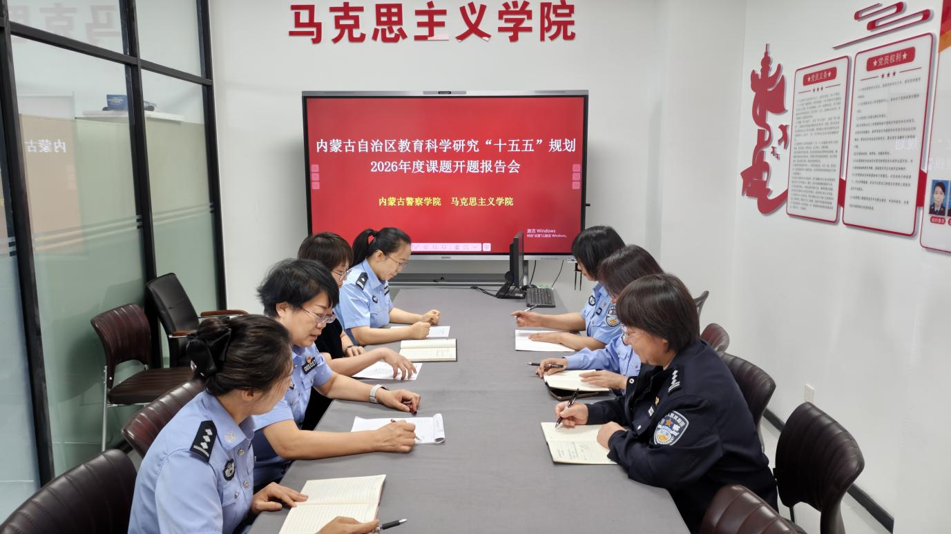 内蒙古警察学院召开2026年度自治区教育科学“十五五”规划课题开题评审会