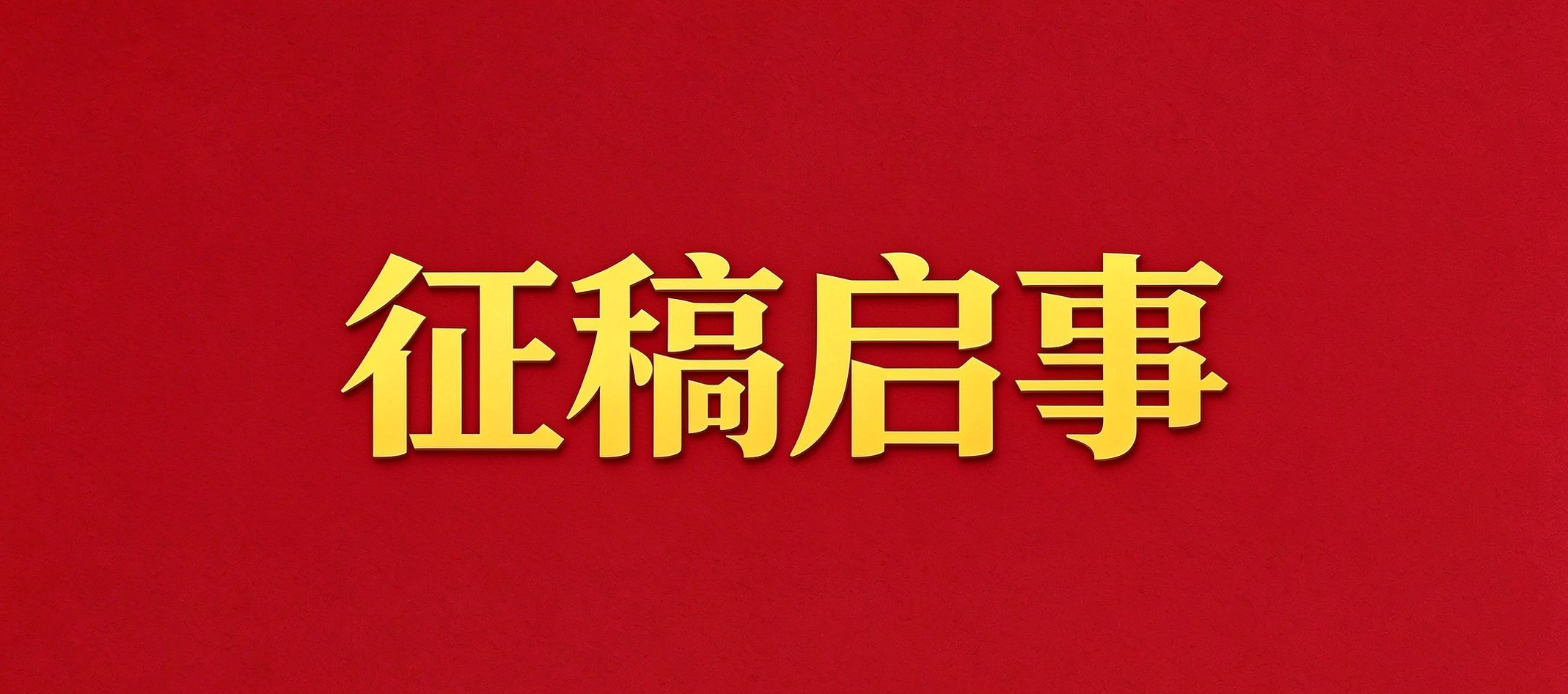 “筑牢北方重要生态安全屏障，赋能生态警务高效能治理”学术研讨会征稿启事