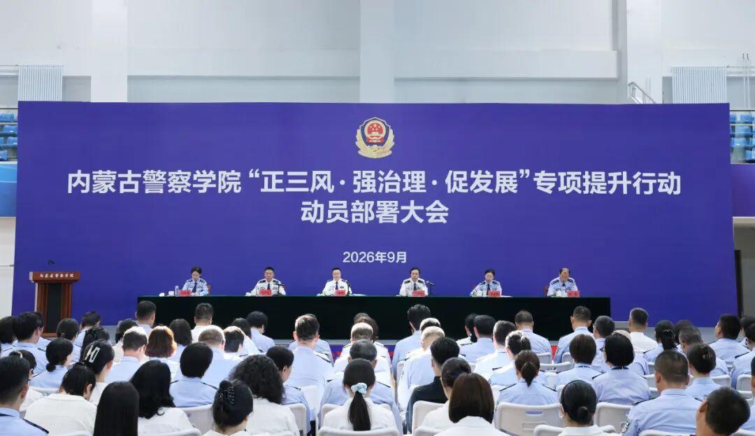 内蒙古警察学院召开“正三风·强治理·促发展”专项提升行动动员部署会