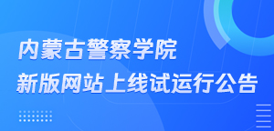 试运行公告