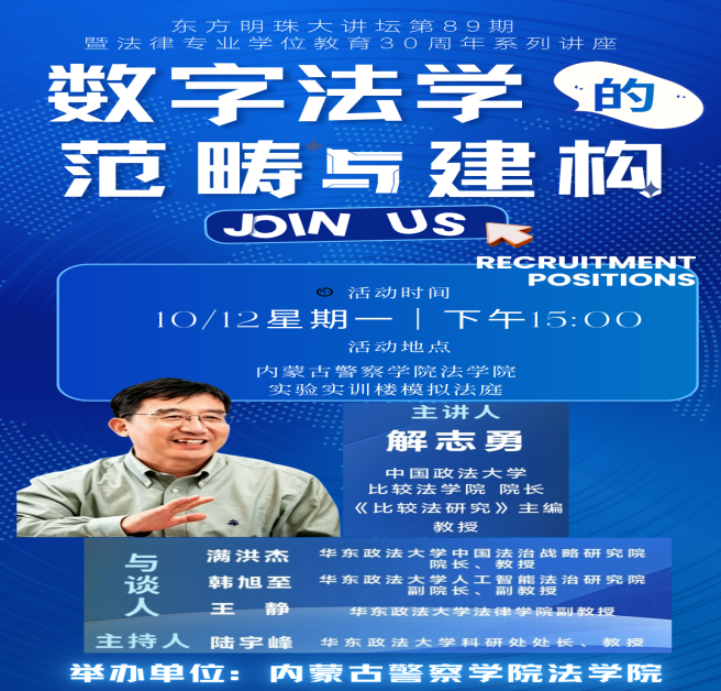 法学院组织开展东方明珠大讲坛第89期暨法律专业学位教育系列讲座直播活动