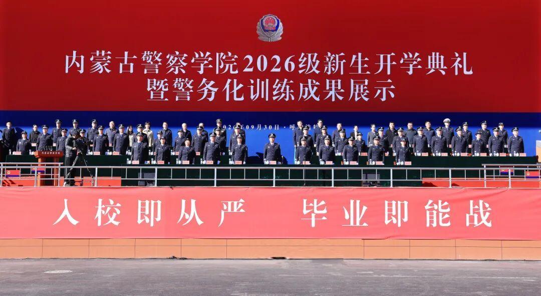 内蒙古警察学院隆重举行2026级新生开学典礼暨警务化训练成果展示