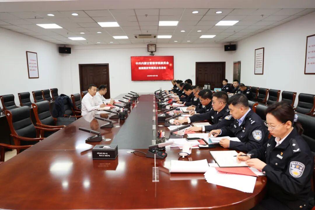 内蒙古警察学院召开党委领导班子巡视整改专题民主生活会